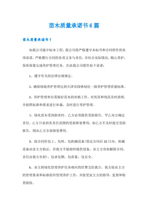 苗木质量承诺书6篇