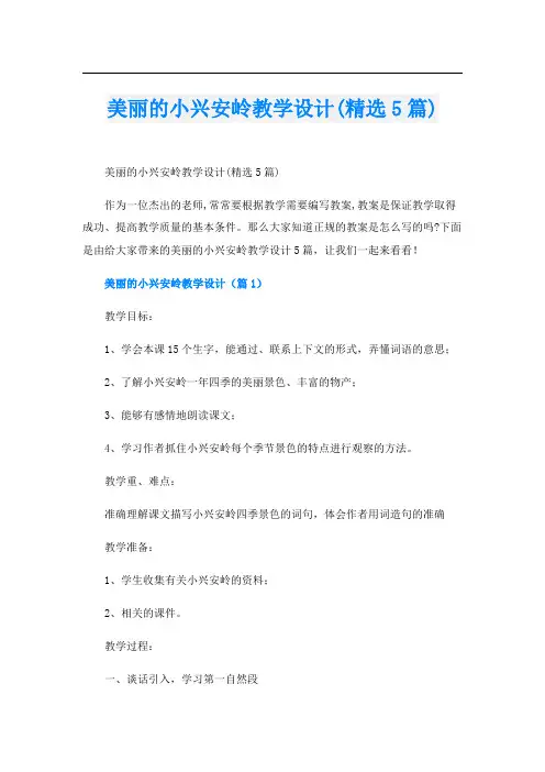 美丽的小兴安岭教学设计(精选5篇)