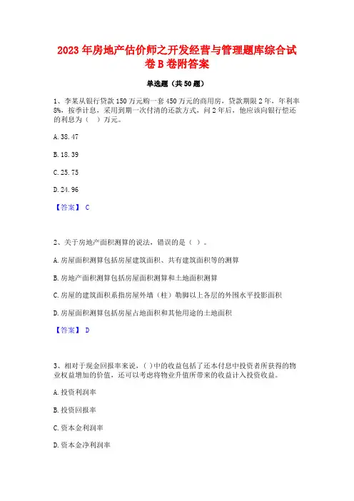 2023年房地产估价师之开发经营与管理题库综合试卷B卷附答案