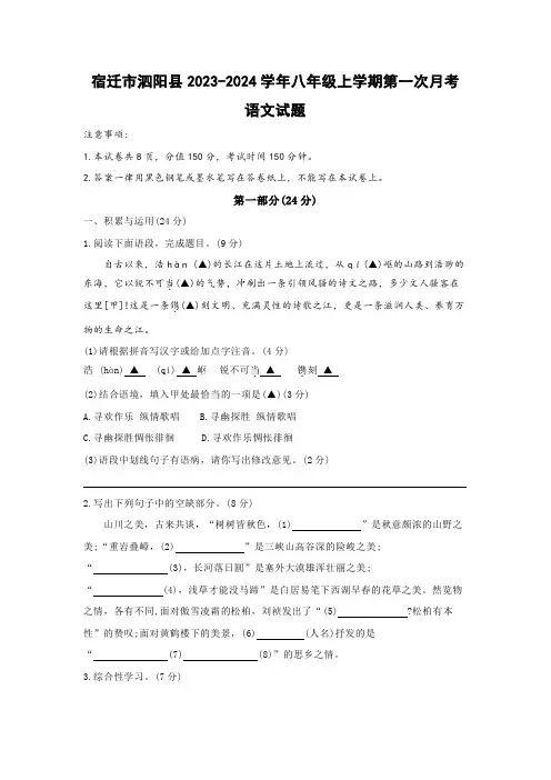 江苏省宿迁市泗阳县2023-2024学年八年级上学期第一次月考语文试题(含答案)