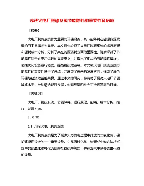 浅谈火电厂脱硫系统节能降耗的重要性及措施