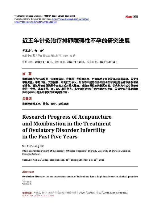 近五年针灸治疗排卵障碍性不孕的研究进展