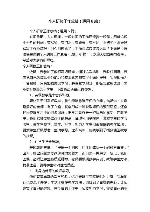 个人研修工作总结（通用6篇）