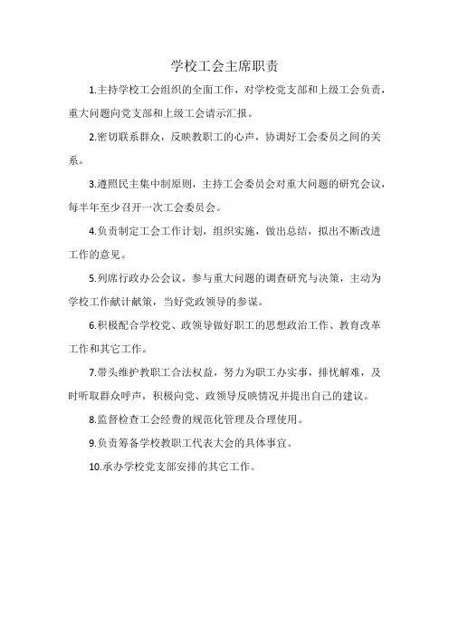 学校工会主席职责