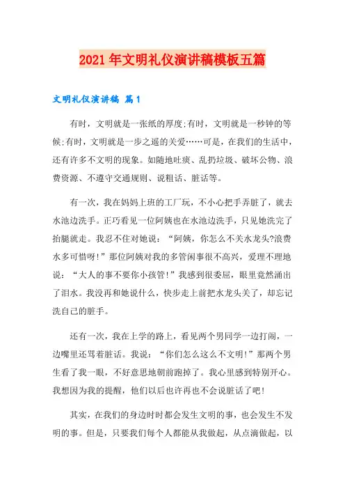 【精选】2021年文明礼仪演讲稿模板五篇