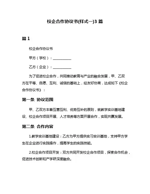 校企合作协议书(样式一)3篇