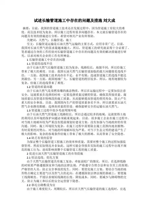 试述长输管道施工中存在的问题及措施 刘大成