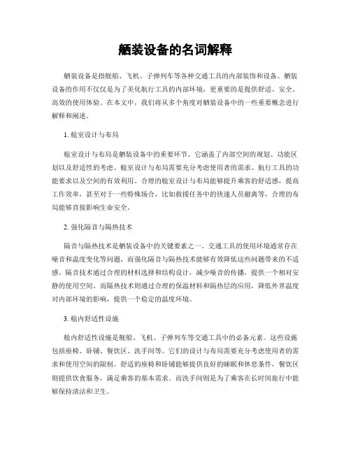舾装设备的名词解释