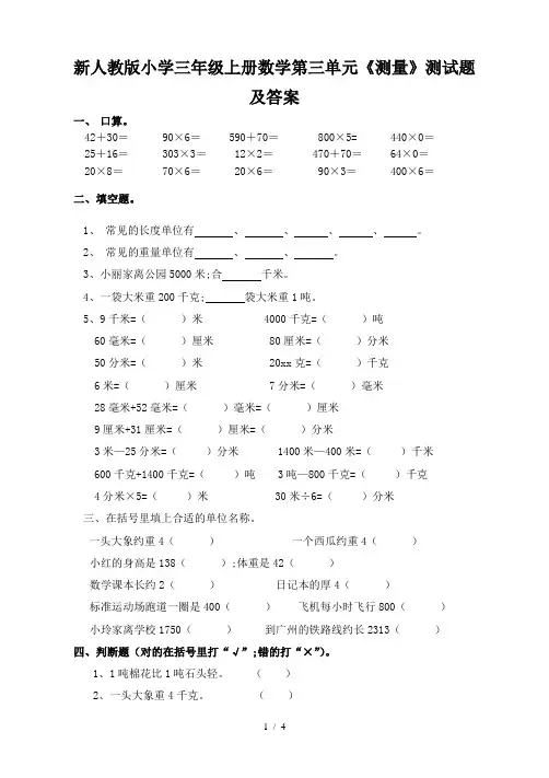新人教版小学三年级上册数学第三单元《测量》测试题及答案