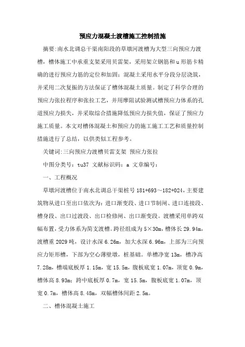 预应力混凝土渡槽施工控制措施