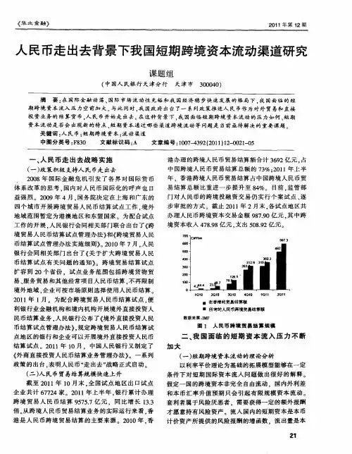 人民币走出去背景下我国短期跨境资本流动渠道研究