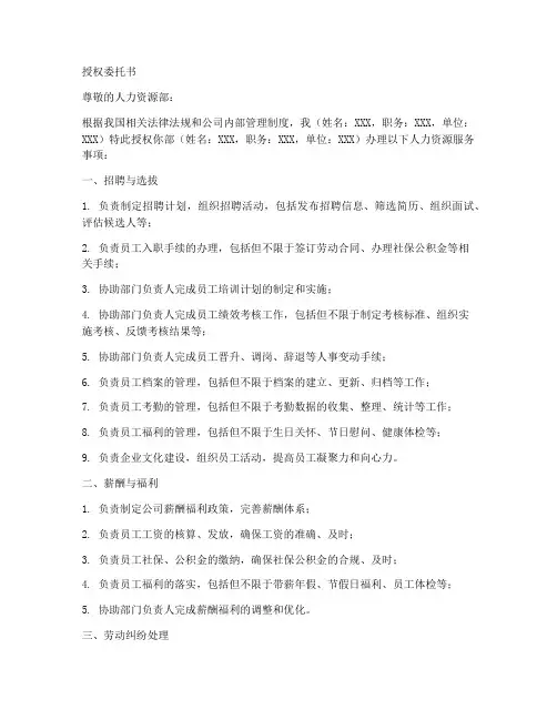 给人力资源部的授权委托书