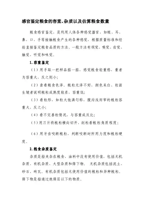 感官判定食粮的容重、杂质以及预算食粮数量