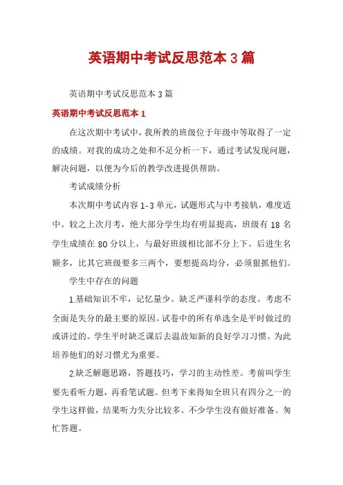 英语期中考试反思范本3篇