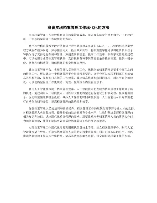 浅谈实现档案管理工作现代化的方法