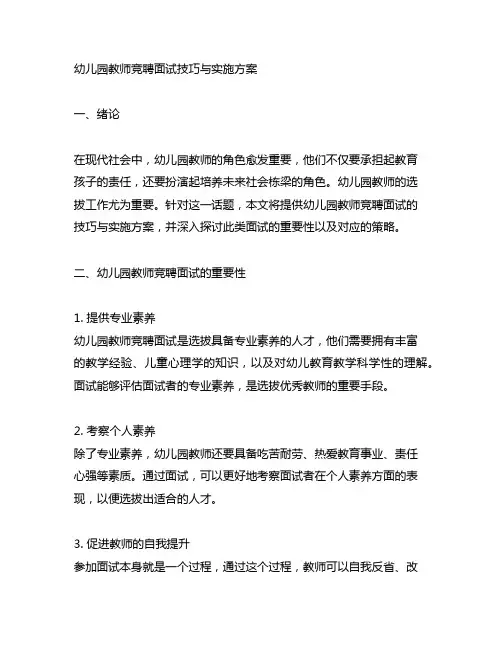 幼儿园教师竞聘面试技巧与实施方案