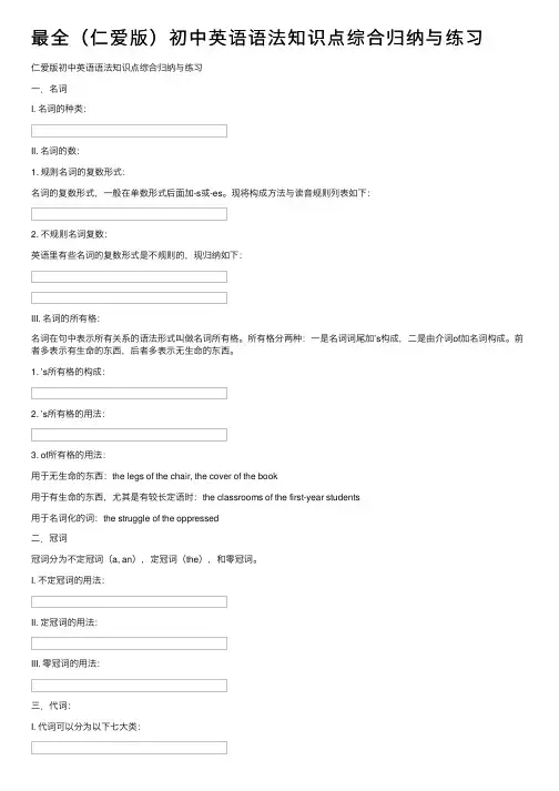 最全（仁爱版）初中英语语法知识点综合归纳与练习