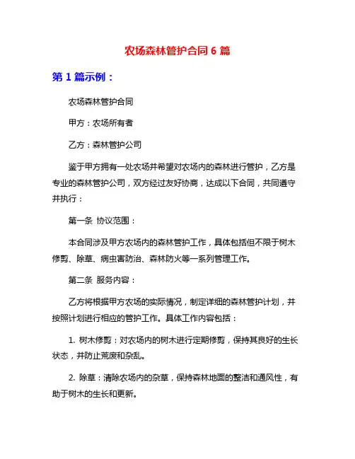 农场森林管护合同6篇