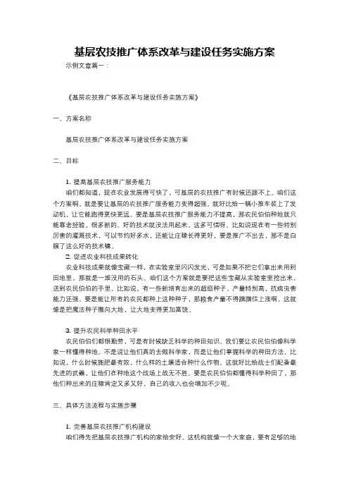基层农技推广体系改革与建设任务实施方案