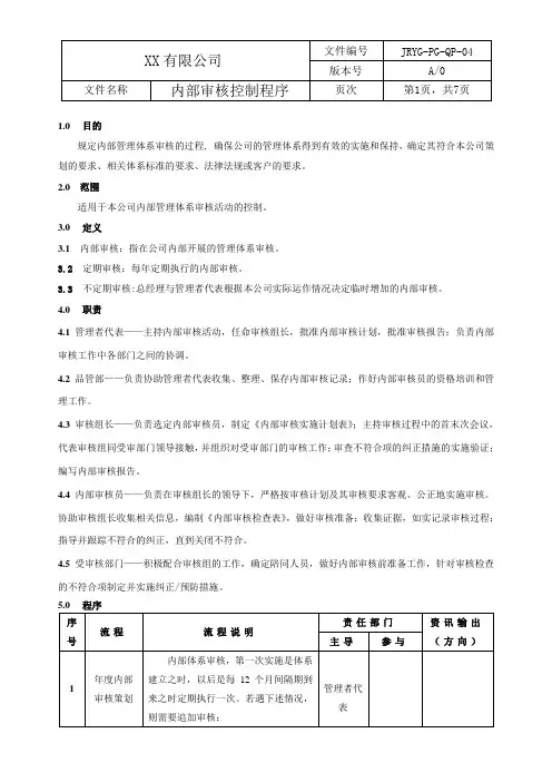 04 IATF16949：2016 程序文件-PG-QP-04 A.0版 内部审核控制程序