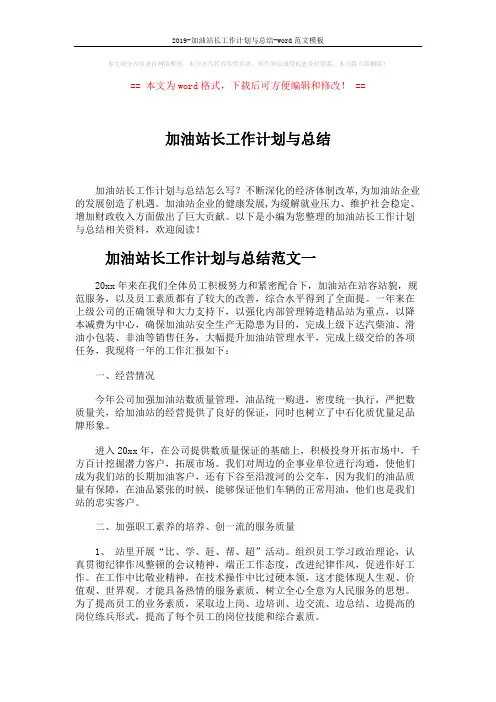 2019-加油站长工作计划与总结-word范文模板 (6页)