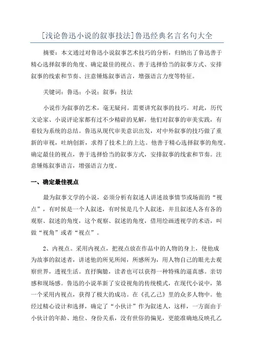 [浅论鲁迅小说的叙事技法]鲁迅经典名言名句大全