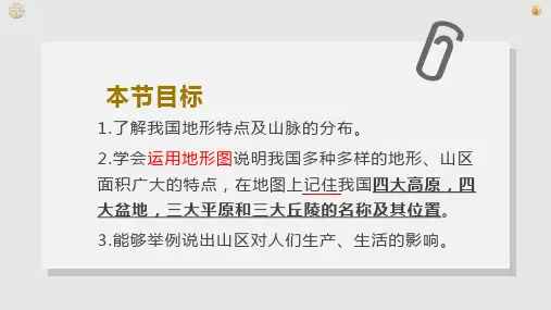 初中地理人教八年级上册第二章 中国的自然环境地形和地势 PPT