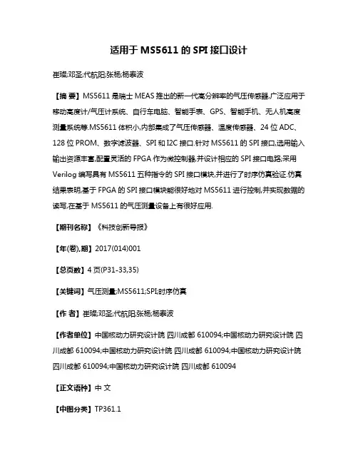 适用于MS5611的SPI接口设计