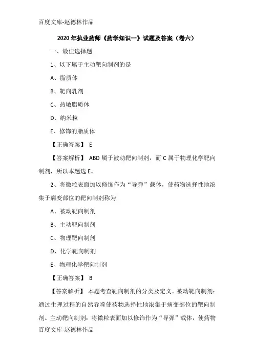2020年执业药师《药学知识一》试题及答案(卷六)