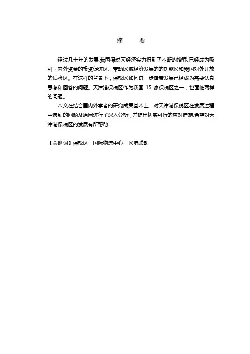 天津港保税区发展策略探讨