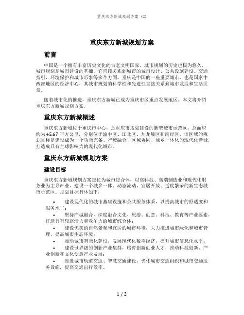 重庆东方新城规划方案 (2)