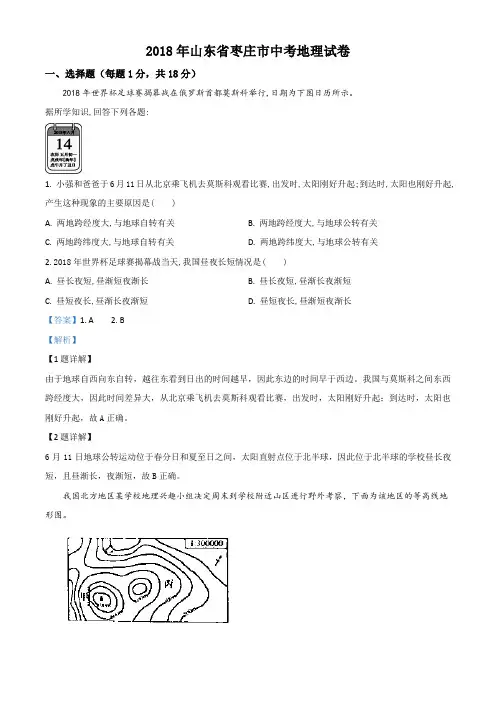 精品解析：山东省枣庄市2018年初中学业水平考试地理试题(解析版)