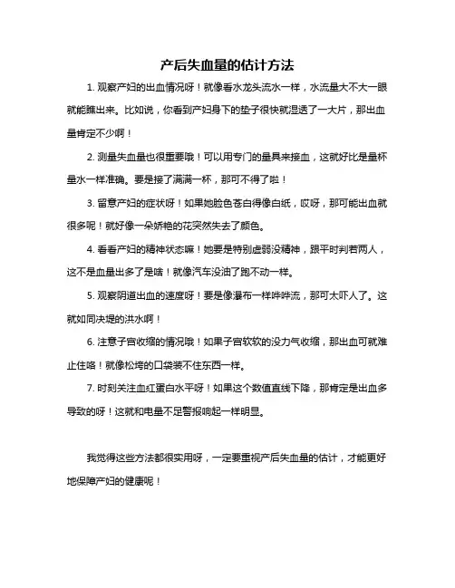 产后失血量的估计方法