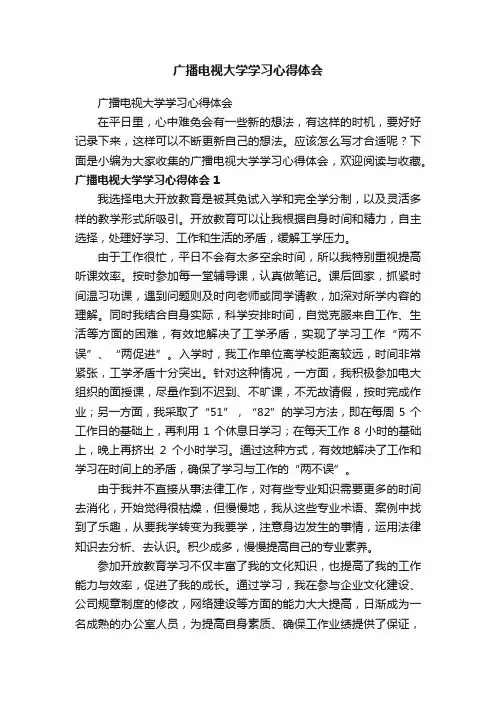 广播电视大学学习心得体会