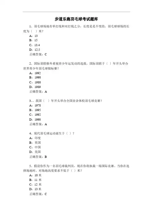 步道乐跑羽毛球考试题库(试题及答案)超全