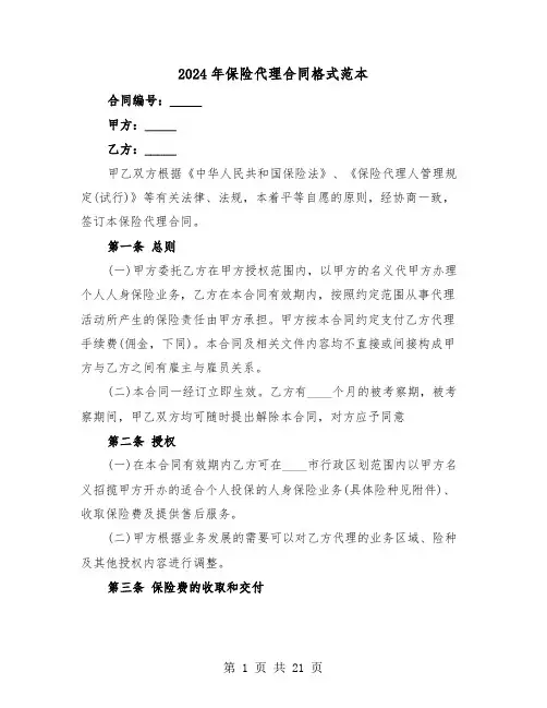 2024年保险代理合同格式范本（5篇）