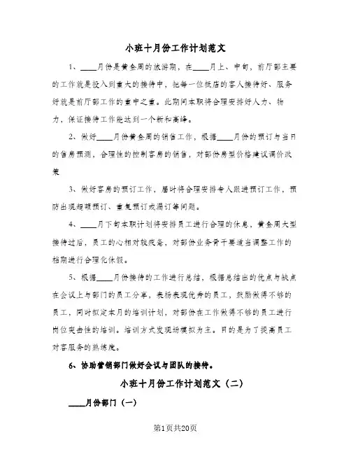 小班十月份工作计划范文(8篇)