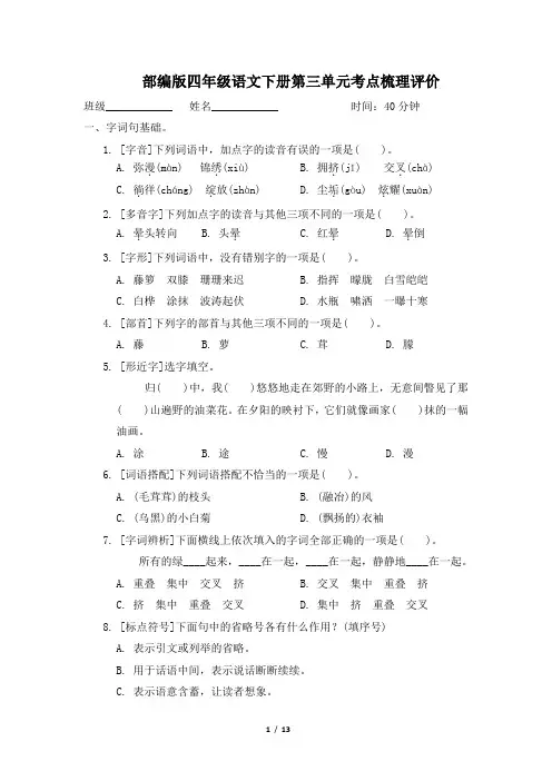 部编版四年级语文下册第三单元考点梳理评价试卷 附答案