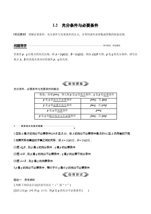 1.2 充分条件与必要条件(原卷版)- 2022年高考数学一轮复习经典讲义(新高考地区专用)
