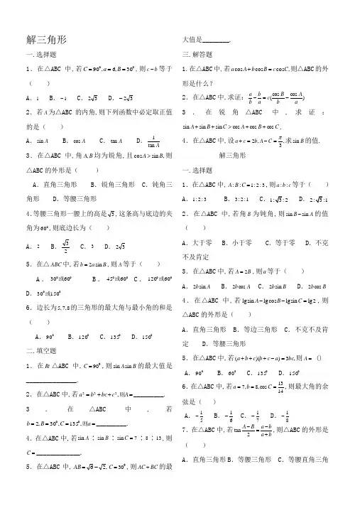 解三角形经典练习题集锦(附答案)