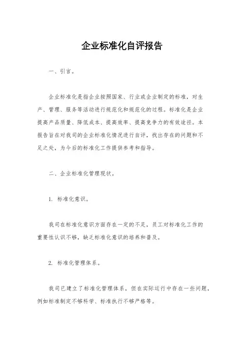 企业标准化自评报告