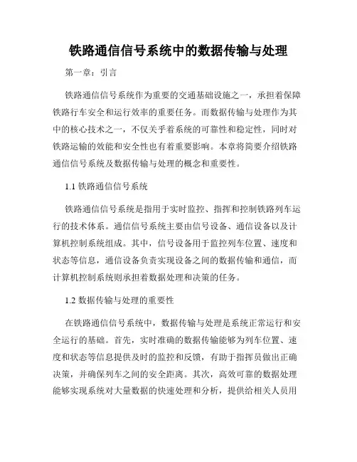 铁路通信信号系统中的数据传输与处理
