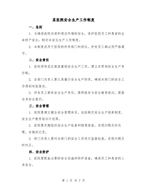 某医院安全生产工作制度（4篇）