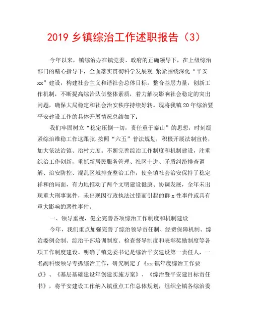 2019乡镇综治工作述职报告(3)