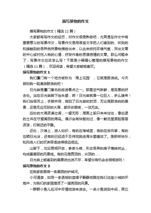描写景物的作文（精选11篇）