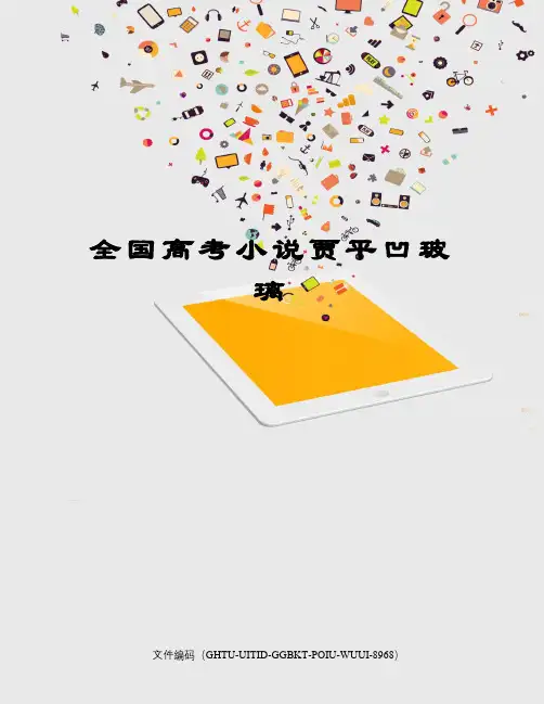 全国高考小说贾平凹玻璃