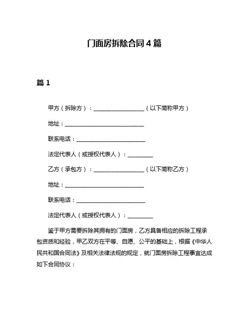 门面房拆除合同4篇