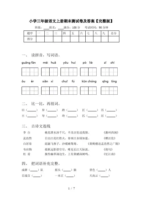 小学三年级语文上册期末测试卷及答案【完整版】
