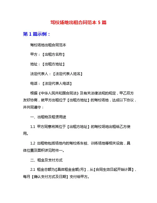 驾校场地出租合同范本5篇