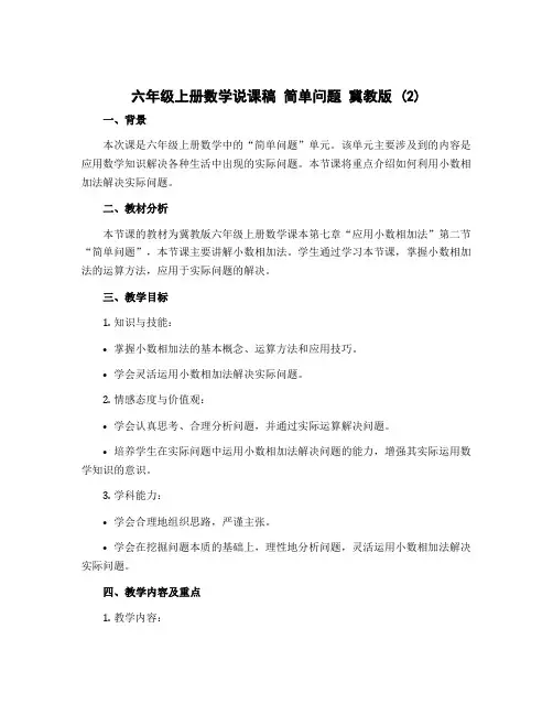 六年级上册数学说课稿 简单问题 冀教版 (2)